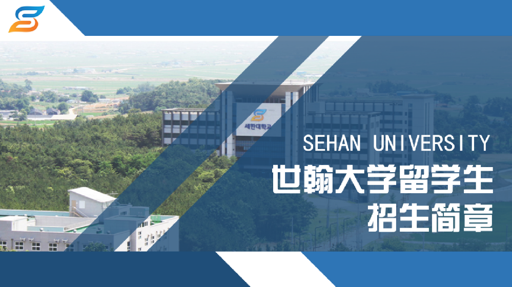 韓國世翰大學